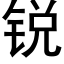 锐 (黑体矢量字库)