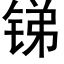 銻 (黑體矢量字庫)