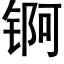 锕 (黑体矢量字库)