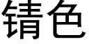 锖色 (黑體矢量字庫)