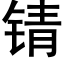 锖 (黑體矢量字庫)