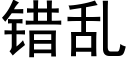 錯亂 (黑體矢量字庫)