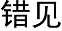 錯見 (黑體矢量字庫)