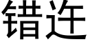 錯迕 (黑體矢量字庫)