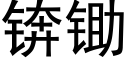 锛锄 (黑体矢量字库)