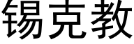 锡克教 (黑体矢量字库)