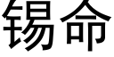 锡命 (黑体矢量字库)