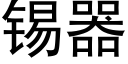 锡器 (黑体矢量字库)