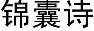 锦囊诗 (黑体矢量字库)