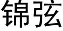 錦弦 (黑體矢量字庫)