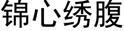 锦心绣腹 (黑体矢量字库)