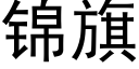 锦旗 (黑体矢量字库)