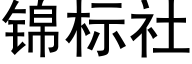 錦标社 (黑體矢量字庫)