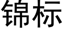 錦标 (黑體矢量字庫)