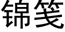 錦箋 (黑體矢量字庫)