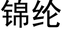 錦綸 (黑體矢量字庫)