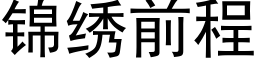 锦绣前程 (黑体矢量字库)