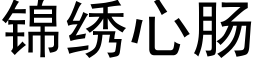 錦繡心腸 (黑體矢量字庫)