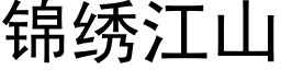 錦繡江山 (黑體矢量字庫)