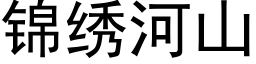 錦繡河山 (黑體矢量字庫)