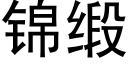 錦緞 (黑體矢量字庫)