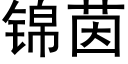 錦茵 (黑體矢量字庫)