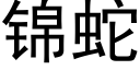 锦蛇 (黑体矢量字库)