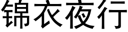 锦衣夜行 (黑体矢量字库)