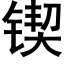 锲 (黑體矢量字庫)