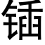 锸 (黑体矢量字库)