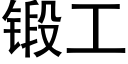 鍛工 (黑體矢量字庫)