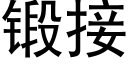 锻接 (黑体矢量字库)