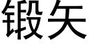 锻矢 (黑体矢量字库)