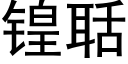 锽聒 (黑體矢量字庫)