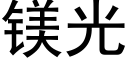 鎂光 (黑體矢量字庫)