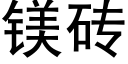 鎂磚 (黑體矢量字庫)