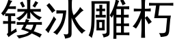 镂冰雕朽 (黑体矢量字库)