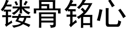 镂骨铭心 (黑体矢量字库)