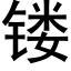 镂 (黑体矢量字库)