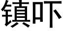 镇吓 (黑体矢量字库)