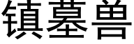 镇墓兽 (黑体矢量字库)