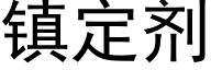 鎮定劑 (黑體矢量字庫)