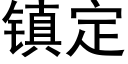 镇定 (黑体矢量字库)