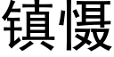 鎮懾 (黑體矢量字庫)