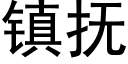 镇抚 (黑体矢量字库)