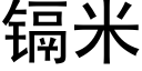 镉米 (黑體矢量字庫)