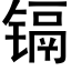 镉 (黑體矢量字庫)