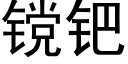 镋钯 (黑體矢量字庫)