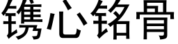 镌心銘骨 (黑體矢量字庫)