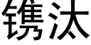 镌汰 (黑体矢量字库)